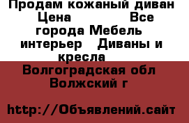 Продам кожаный диван › Цена ­ 10 000 - Все города Мебель, интерьер » Диваны и кресла   . Волгоградская обл.,Волжский г.